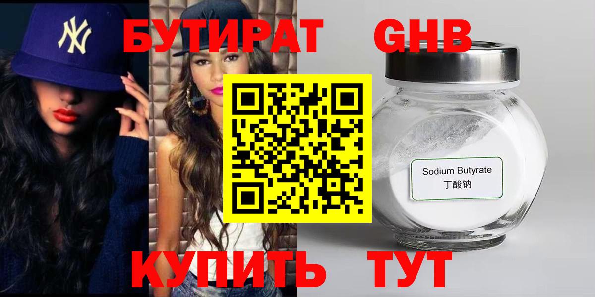 БУТИРАТ оксибутират  Вход с VPN  Лесной 